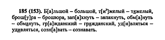 Русский язык, 5 класс, М.М. Разумовская, 2004 / 2009, задание: 185 (153)