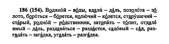 Русский язык, 5 класс, М.М. Разумовская, 2004 / 2009, задание: 186 (154)