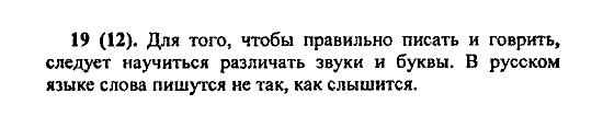 Русский язык, 5 класс, М.М. Разумовская, 2004 / 2009, задание: 19(12)
