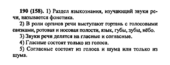Русский язык, 5 класс, М.М. Разумовская, 2004 / 2009, задание: 190 (158)