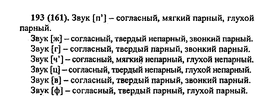 Русский язык, 5 класс, М.М. Разумовская, 2004 / 2009, задание: 193 (161)