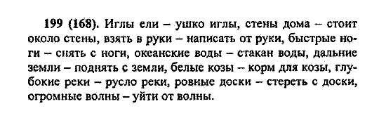 Русский язык, 5 класс, М.М. Разумовская, 2004 / 2009, задание: 199 (168)