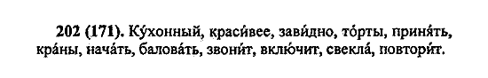 Русский язык, 5 класс, М.М. Разумовская, 2004 / 2009, задание: 202 (171)