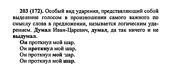 Русский язык, 5 класс, М.М. Разумовская, 2004 / 2009, задание: 203 (172)