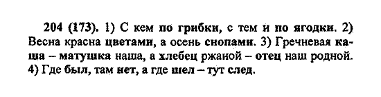 Русский язык, 5 класс, М.М. Разумовская, 2004 / 2009, задание: 204 (173)
