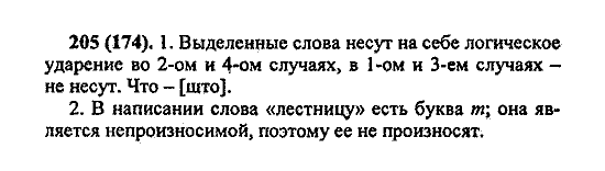 Русский язык, 5 класс, М.М. Разумовская, 2004 / 2009, задание: 205 (174)