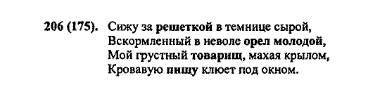 Русский язык, 5 класс, М.М. Разумовская, 2004 / 2009, задание: 206 (175)