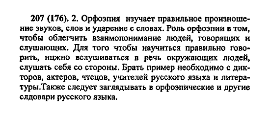 Русский язык, 5 класс, М.М. Разумовская, 2004 / 2009, задание: 207 (176)