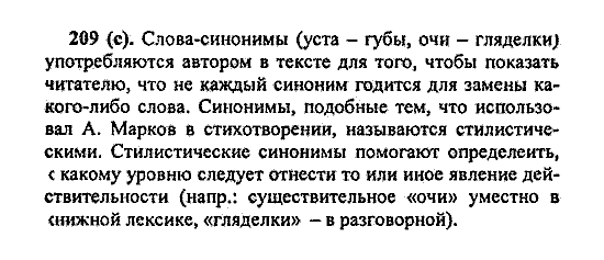 Русский язык, 5 класс, М.М. Разумовская, 2004 / 2009, задание: 209 (с)