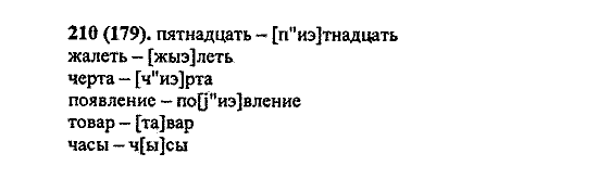 Русский язык, 5 класс, М.М. Разумовская, 2004 / 2009, задание: 210 (179)