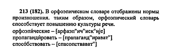 Русский язык, 5 класс, М.М. Разумовская, 2004 / 2009, задание: 213 (182)
