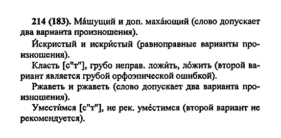 Русский язык, 5 класс, М.М. Разумовская, 2004 / 2009, задание: 214 (183)