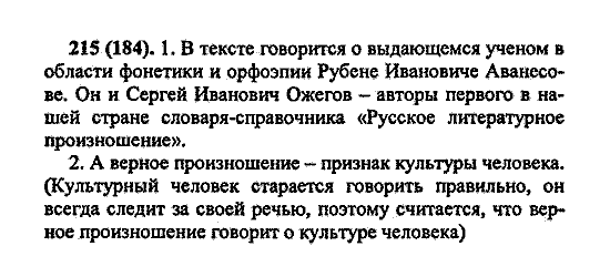 Русский язык, 5 класс, М.М. Разумовская, 2004 / 2009, задание: 215 (184)