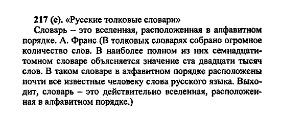 Русский язык, 5 класс, М.М. Разумовская, 2004 / 2009, задание: 217 (с)