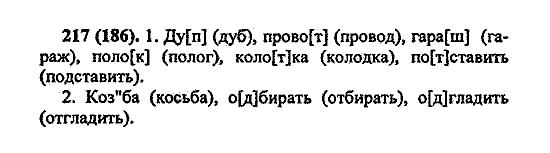 Русский язык, 5 класс, М.М. Разумовская, 2004 / 2009, задание: 217 (186)