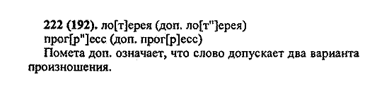 Русский язык, 5 класс, М.М. Разумовская, 2004 / 2009, задание: 222 (192)