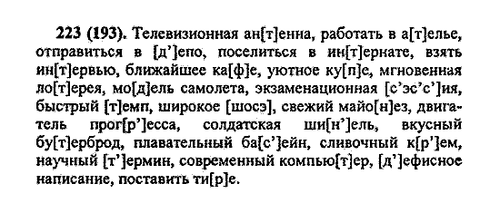 Русский язык, 5 класс, М.М. Разумовская, 2004 / 2009, задание: 223 (193)