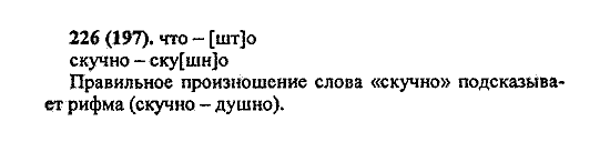 Русский язык, 5 класс, М.М. Разумовская, 2004 / 2009, задание: 226 (197)