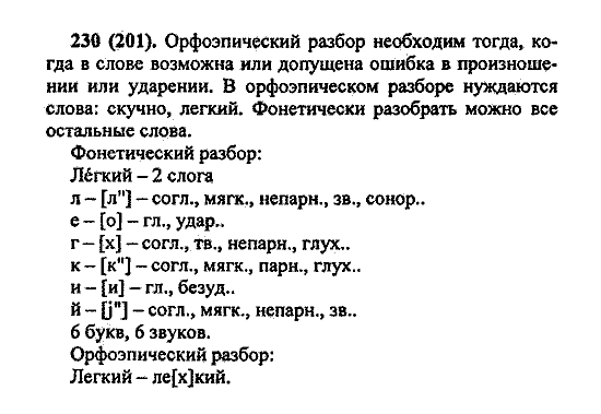 Русский язык, 5 класс, М.М. Разумовская, 2004 / 2009, задание: 230 (201)
