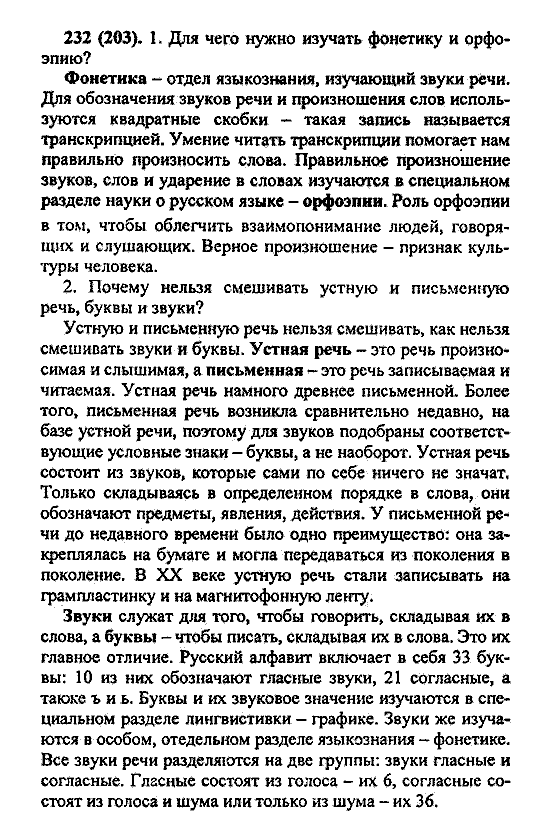 Русский язык, 5 класс, М.М. Разумовская, 2004 / 2009, задание: 232 (203)
