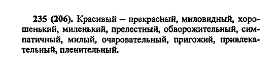 Русский язык, 5 класс, М.М. Разумовская, 2004 / 2009, задание: 235 (206)