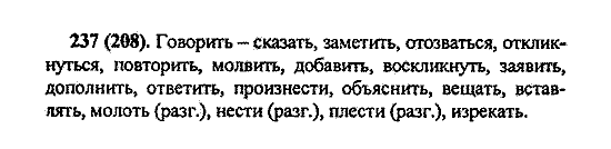 Русский язык, 5 класс, М.М. Разумовская, 2004 / 2009, задание: 237 (208)