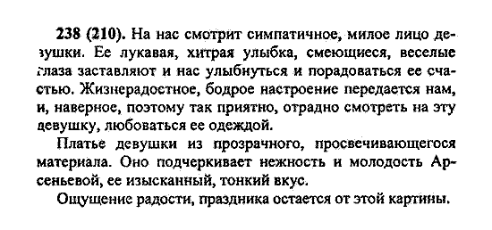 Русский язык, 5 класс, М.М. Разумовская, 2004 / 2009, задание: 238 (210)