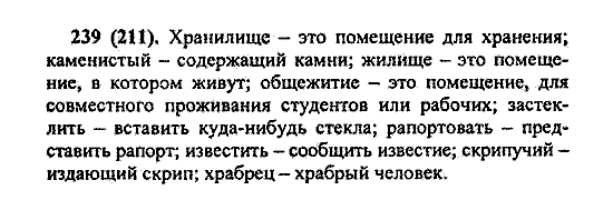 Русский язык, 5 класс, М.М. Разумовская, 2004 / 2009, задание: 239 (211)