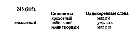 Русский язык, 5 класс, М.М. Разумовская, 2004 / 2009, задание: 243 (215)