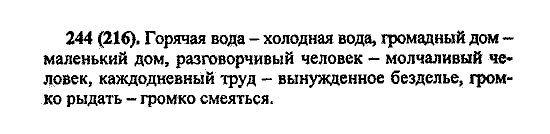 Русский язык, 5 класс, М.М. Разумовская, 2004 / 2009, задание: 244 (216)