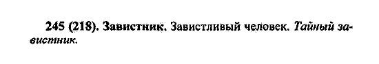 Русский язык, 5 класс, М.М. Разумовская, 2004 / 2009, задание: 245 (218)