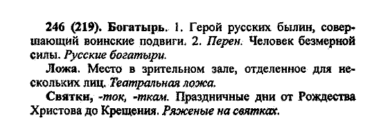 Русский язык, 5 класс, М.М. Разумовская, 2004 / 2009, задание: 246 (219)