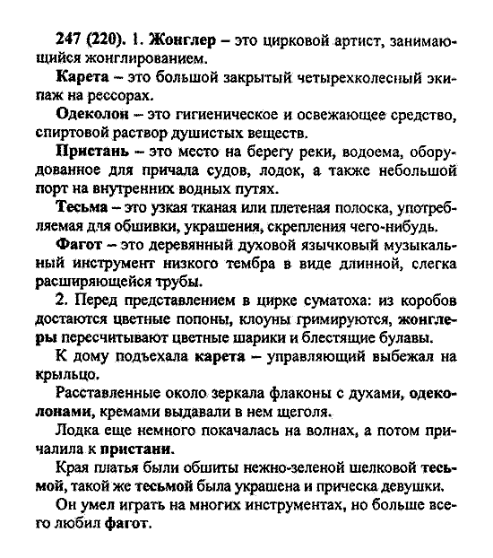 Русский язык, 5 класс, М.М. Разумовская, 2004 / 2009, задание: 247 (220)