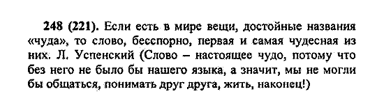 Русский язык, 5 класс, М.М. Разумовская, 2004 / 2009, задание: 248 (221)
