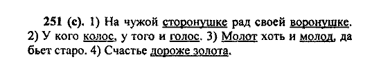 Русский язык, 5 класс, М.М. Разумовская, 2004 / 2009, задание: 251 (c)