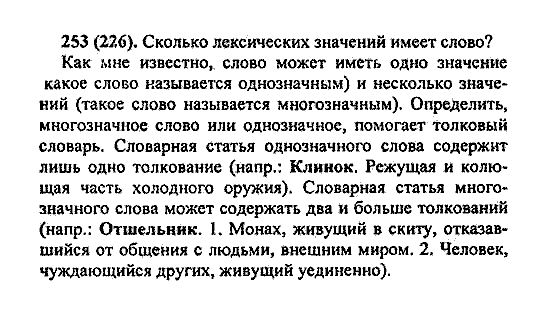 Русский язык, 5 класс, М.М. Разумовская, 2004 / 2009, задание: 253 (226)