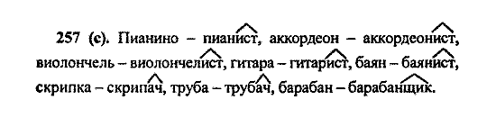 Русский язык, 5 класс, М.М. Разумовская, 2004 / 2009, задание: 257 (c)