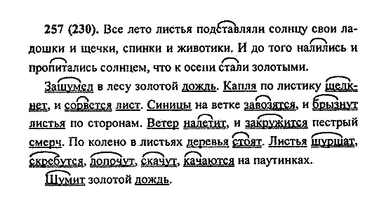 Русский язык, 5 класс, М.М. Разумовская, 2004 / 2009, задание: 257 (230)