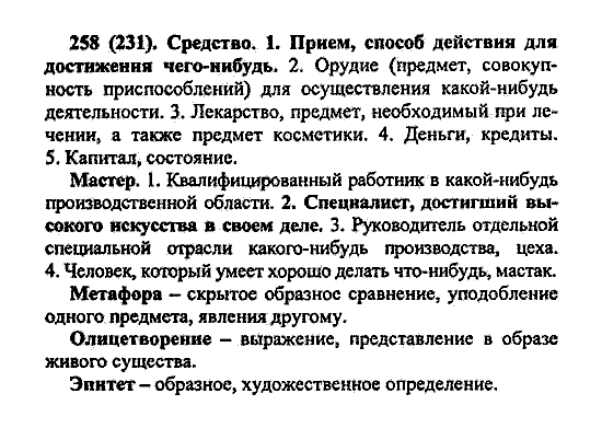 Русский язык, 5 класс, М.М. Разумовская, 2004 / 2009, задание: 258 (231)