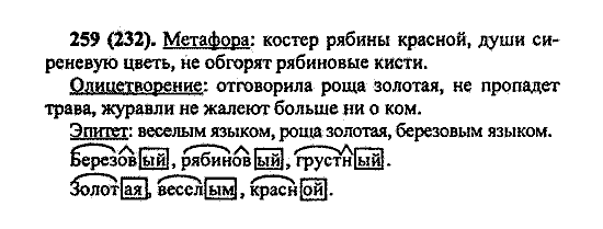 Русский язык, 5 класс, М.М. Разумовская, 2004 / 2009, задание: 259 (232)