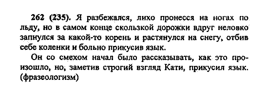 Русский язык, 5 класс, М.М. Разумовская, 2004 / 2009, задание: 262 (235)