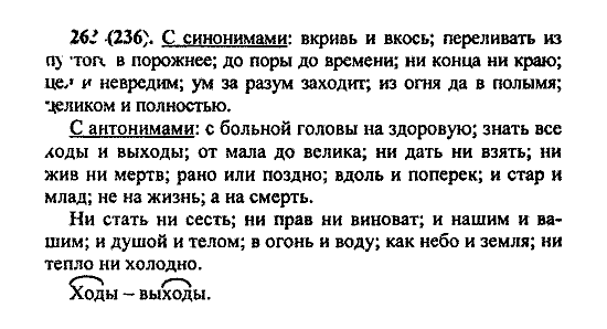 Русский язык, 5 класс, М.М. Разумовская, 2004 / 2009, задание: 263 (236)