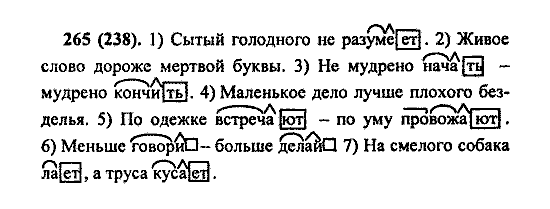 Русский язык, 5 класс, М.М. Разумовская, 2004 / 2009, задание: 265 (238)