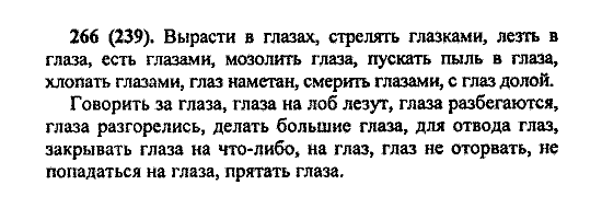 Русский язык, 5 класс, М.М. Разумовская, 2004 / 2009, задание: 266 (239)