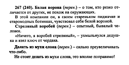 Русский язык, 5 класс, М.М. Разумовская, 2004 / 2009, задание: 267 (240)