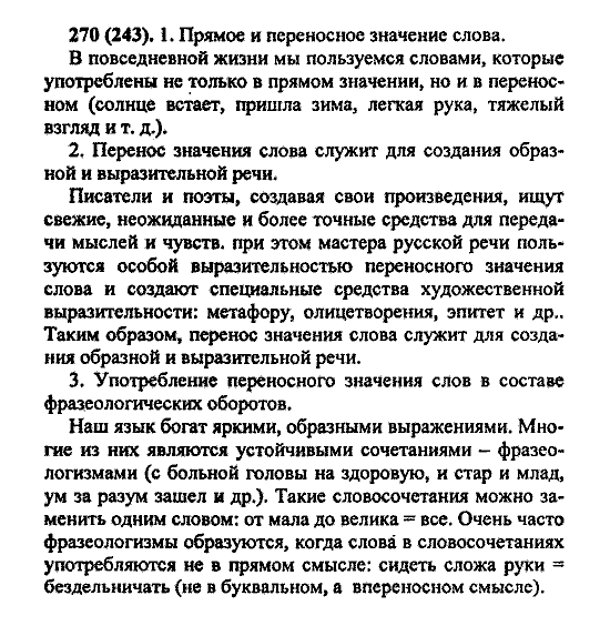 Русский язык, 5 класс, М.М. Разумовская, 2004 / 2009, задание: 270 (243)