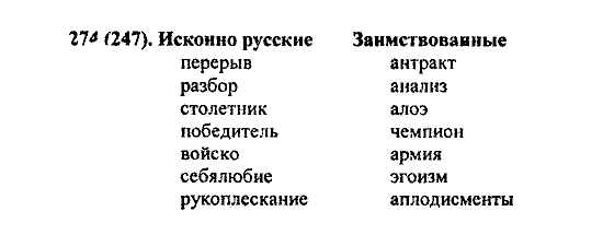 Русский язык, 5 класс, М.М. Разумовская, 2004 / 2009, задание: 274 (247)