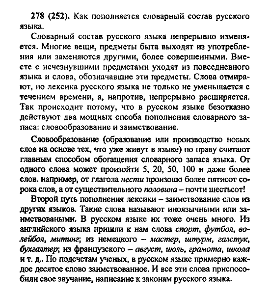 Русский язык, 5 класс, М.М. Разумовская, 2004 / 2009, задание: 278 (252)