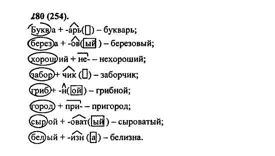 Русский язык, 5 класс, М.М. Разумовская, 2004 / 2009, задание: 280 (254)