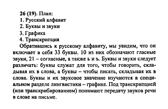 Русский язык, 5 класс, М.М. Разумовская, 2004 / 2009, задание: 26(19)